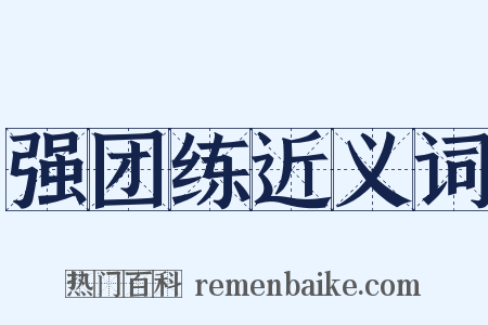 强团练近义词是什么意思的图片